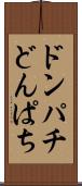 ドンパチ Scroll