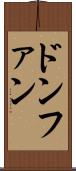 ドンファン Scroll