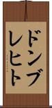 ドンブレヒト Scroll