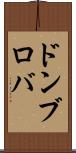 ドンブロバ Scroll