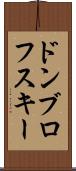 ドンブロフスキー Scroll