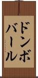 ドンボバール Scroll