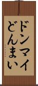 ドンマイ Scroll