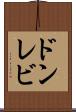 ドンレビ Scroll