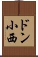 ドン小西 Scroll