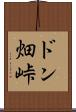 ドン畑峠 Scroll