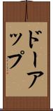ドーアップ Scroll