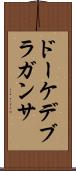 ドーケデブラガンサ Scroll