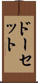 ドーセット Scroll