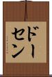 ドーセン Scroll