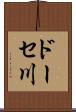 ドーセ川 Scroll