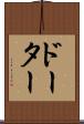 ドーター Scroll