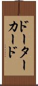 ドーターカード Scroll