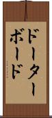 ドーターボード Scroll