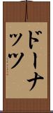 ドーナッツ Scroll