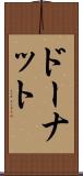 ドーナット Scroll