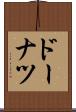 ドーナツ Scroll