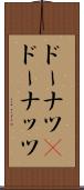 ドーナツ(P) Scroll
