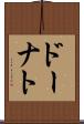 ドーナト Scroll