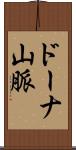 ドーナ山脈 Scroll