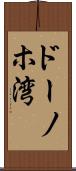 ドーノホ湾 Scroll