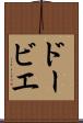 ドービエ Scroll