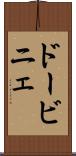 ドービニェ Scroll