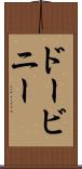 ドービニー Scroll