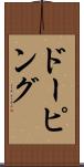 ドーピング Scroll