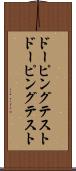 ドーピングテスト Scroll