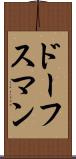 ドーフスマン Scroll
