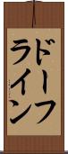 ドーフライン Scroll