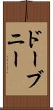ドーブニー Scroll