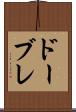ドーブレ Scroll