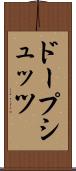 ドープシュッツ Scroll