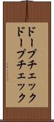 ドープチェック Scroll