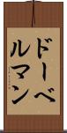 ドーベルマン Scroll