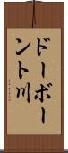 ドーボーント川 Scroll