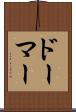 ドーマー Scroll