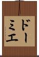 ドーミエ Scroll