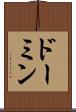 ドーミン Scroll