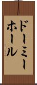 ドーミーホール Scroll
