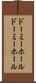 ドーミーホール Scroll