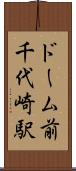 ドーム前千代崎駅 Scroll