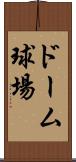 ドーム球場 Scroll