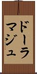 ドーラマジュ Scroll