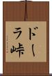 ドーラ峠 Scroll
