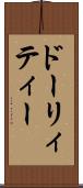 ドーリィティー Scroll