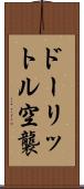 ドーリットル空襲 Scroll