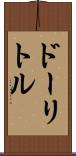ドーリトル Scroll
